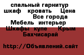 спальный гарнитур (шкаф   кровать) › Цена ­ 2 000 - Все города Мебель, интерьер » Шкафы, купе   . Крым,Бахчисарай